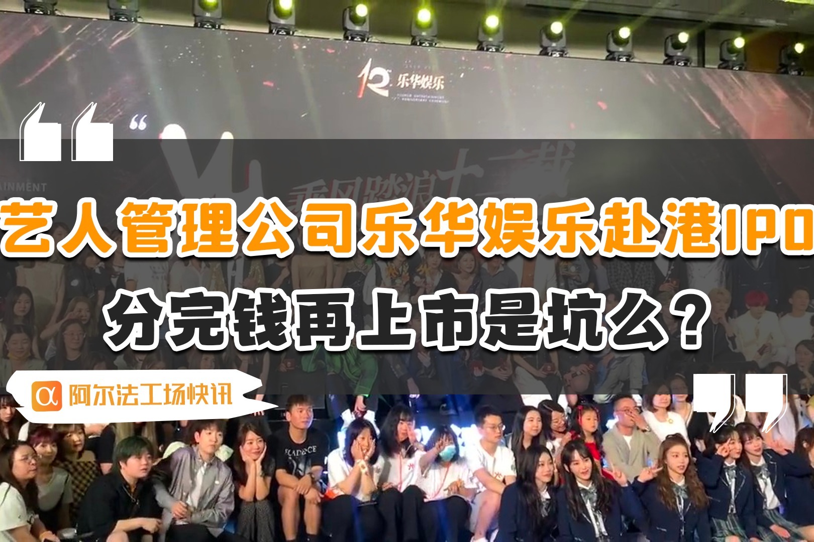 艺人管理公司乐华娱乐赴港ipo分完钱再上市是坑么