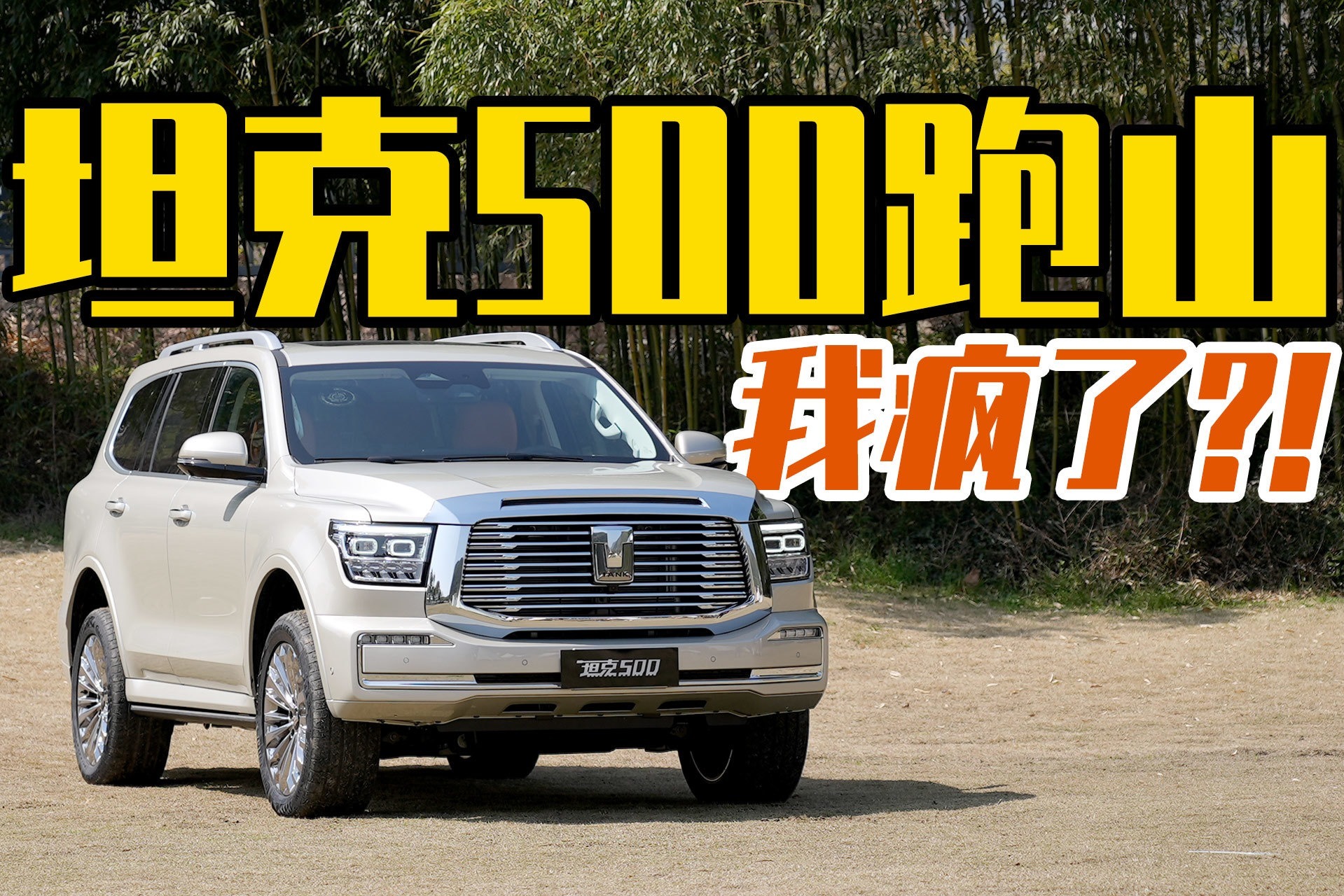 开坦克500跑山，我疯了？！