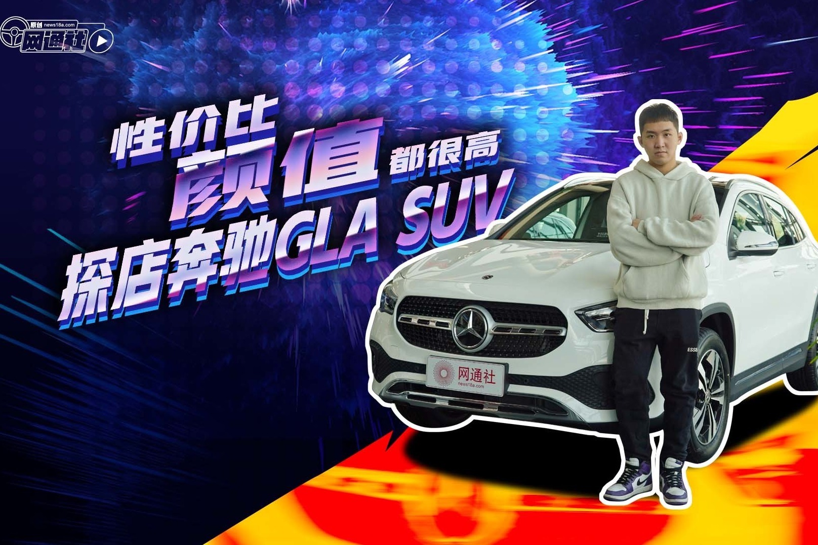 性价比颜值都很高 探店奔驰GLA SUV