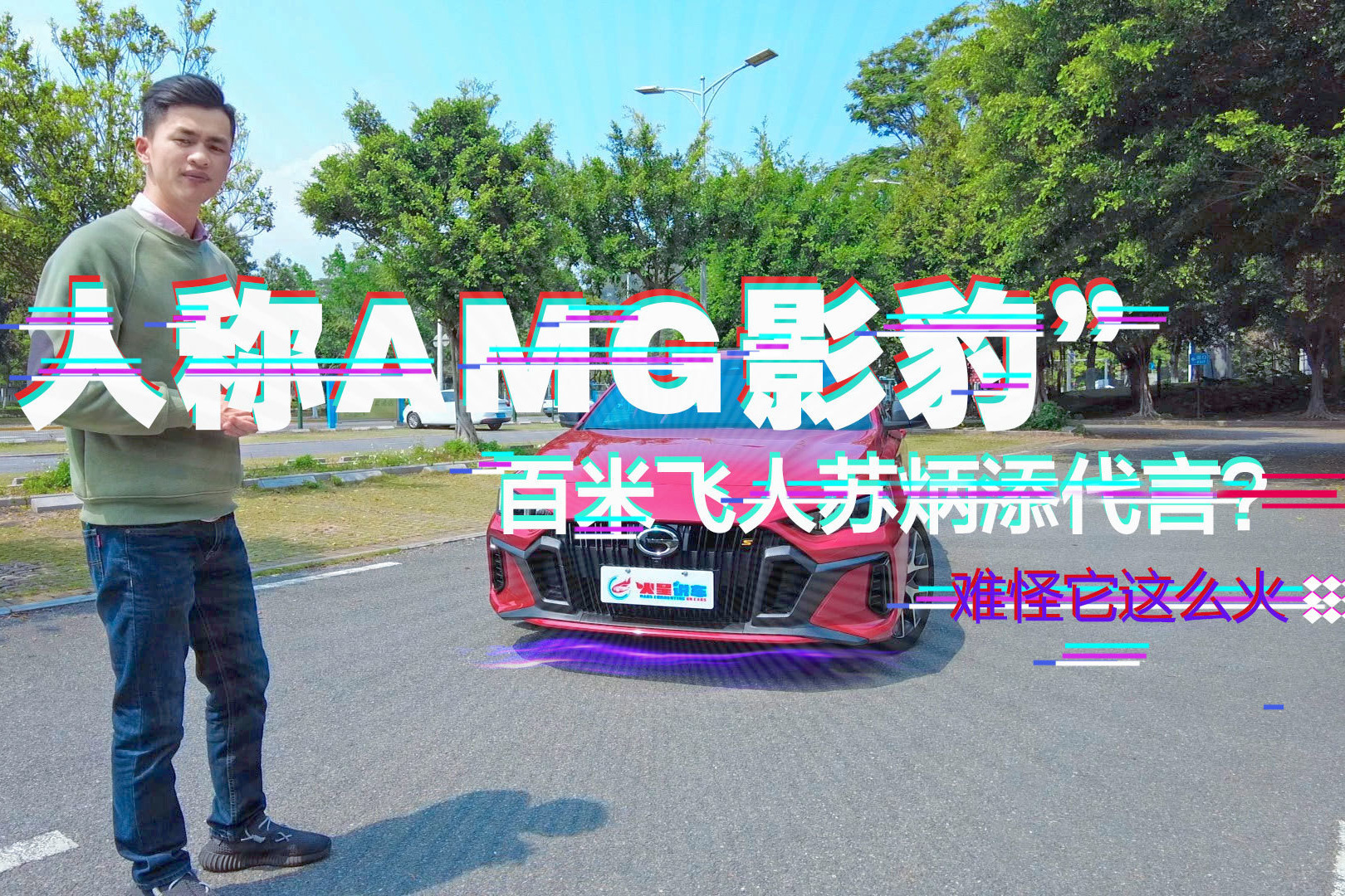 “人称AMG影豹”，还有百米飞人苏炳添代言？难怪它这么火