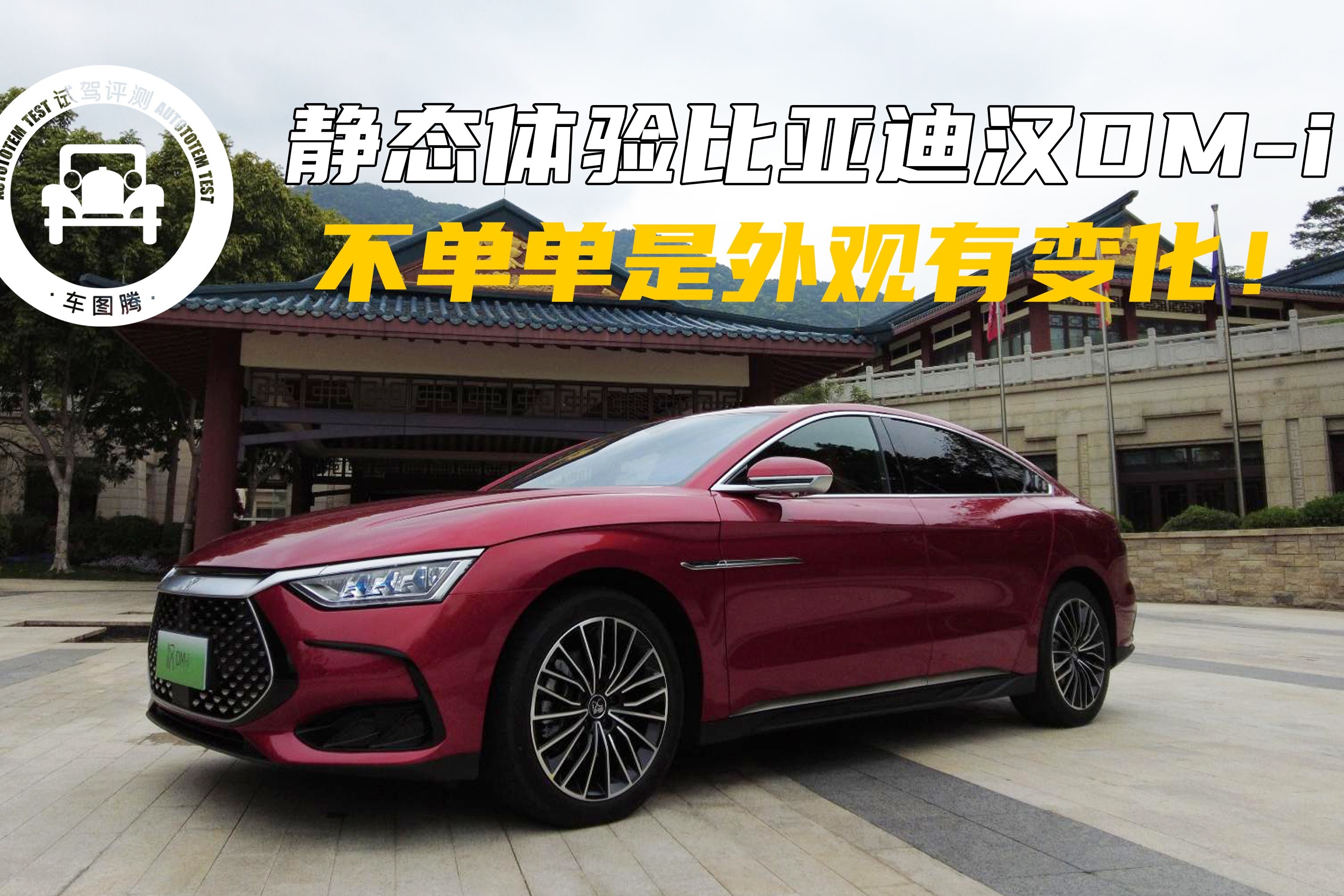 静态体验比亚迪汉DM-i：外观有变化，配置提升 关键是续航达1300km