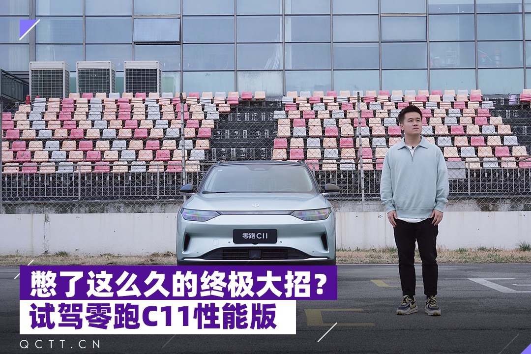 憋了这么久的终极大招？试驾零跑C11性能版