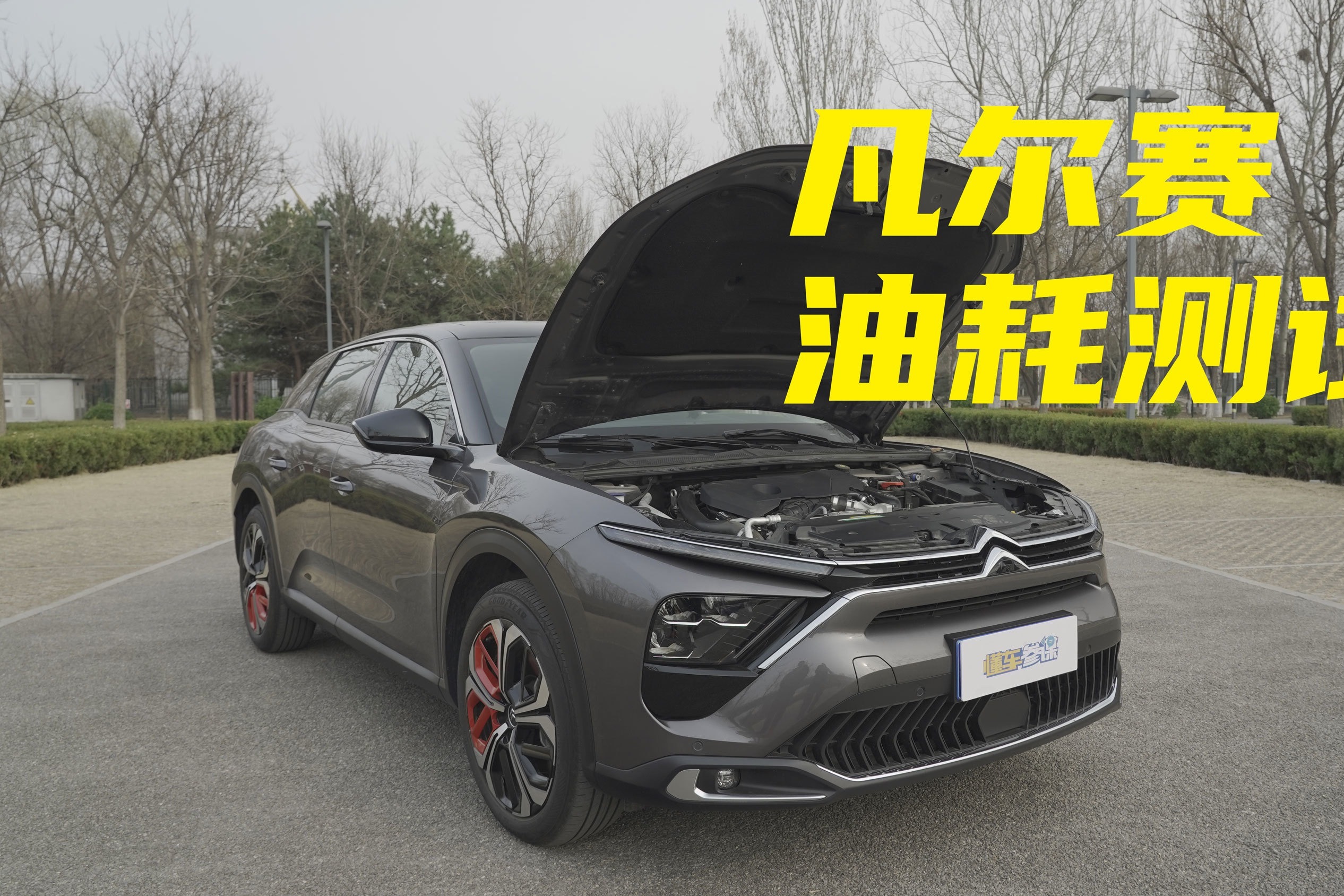 凡尔赛真实油耗测试，法系荣光，1.6T还能一战？