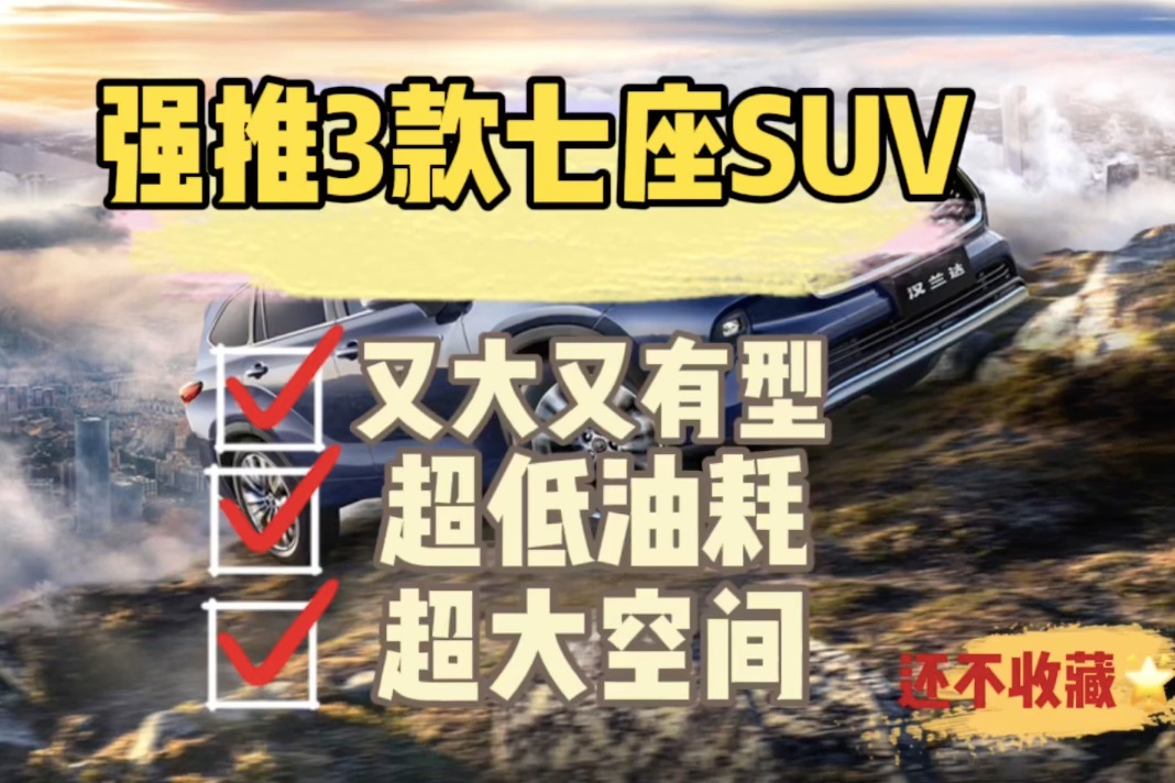 又大又省油！这3款“低油耗”7座SUV，值得强推！