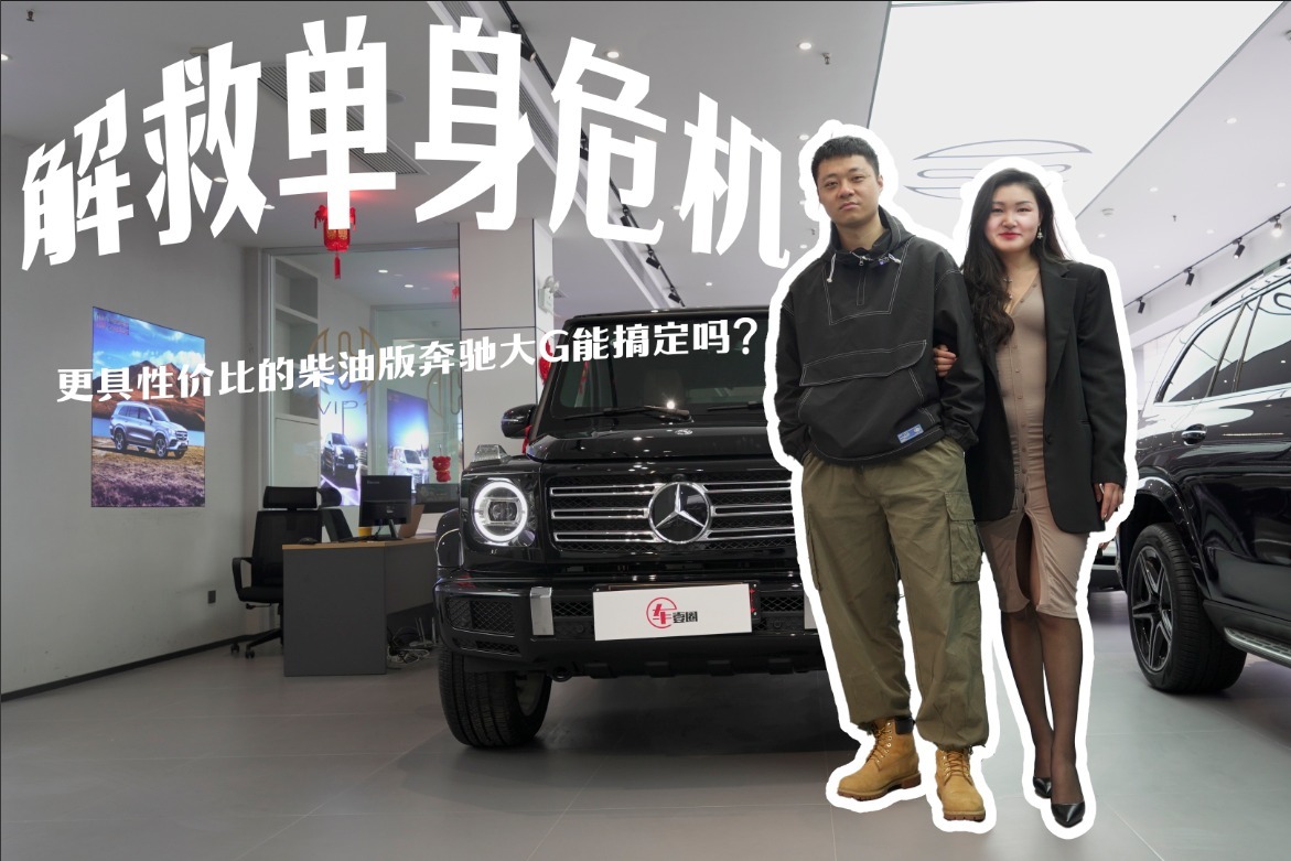 解救单身危机，更具性价比的柴油版奔驰大G能搞定吗？