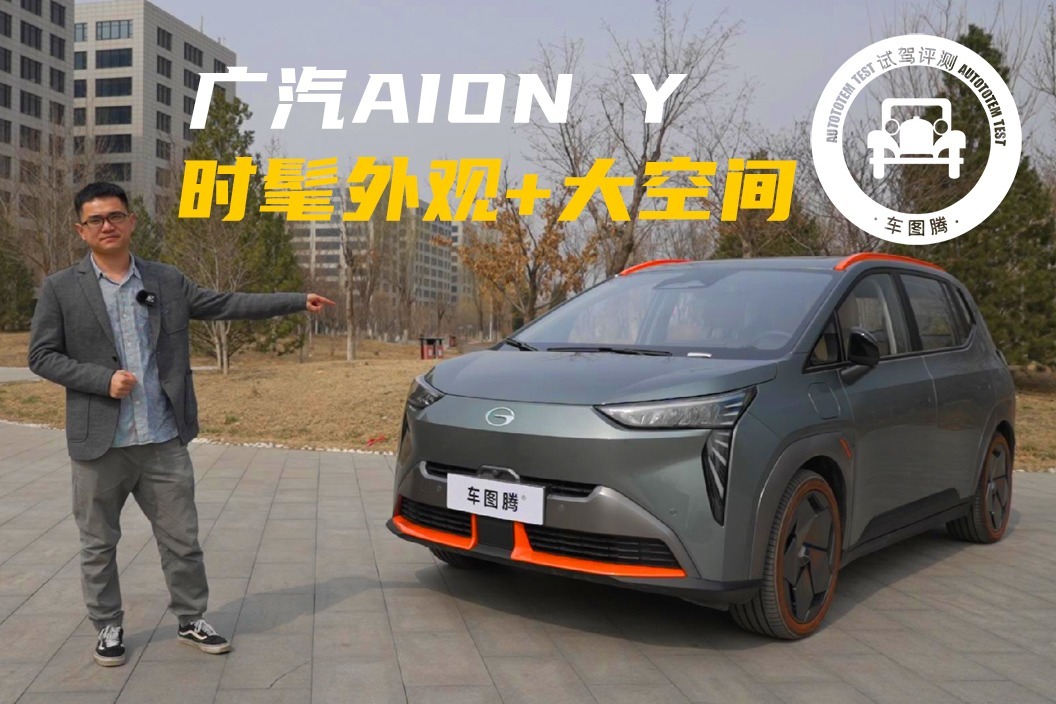 试驾广汽埃安AION Y：适合城市通勤代步，有亮点，也有槽点
