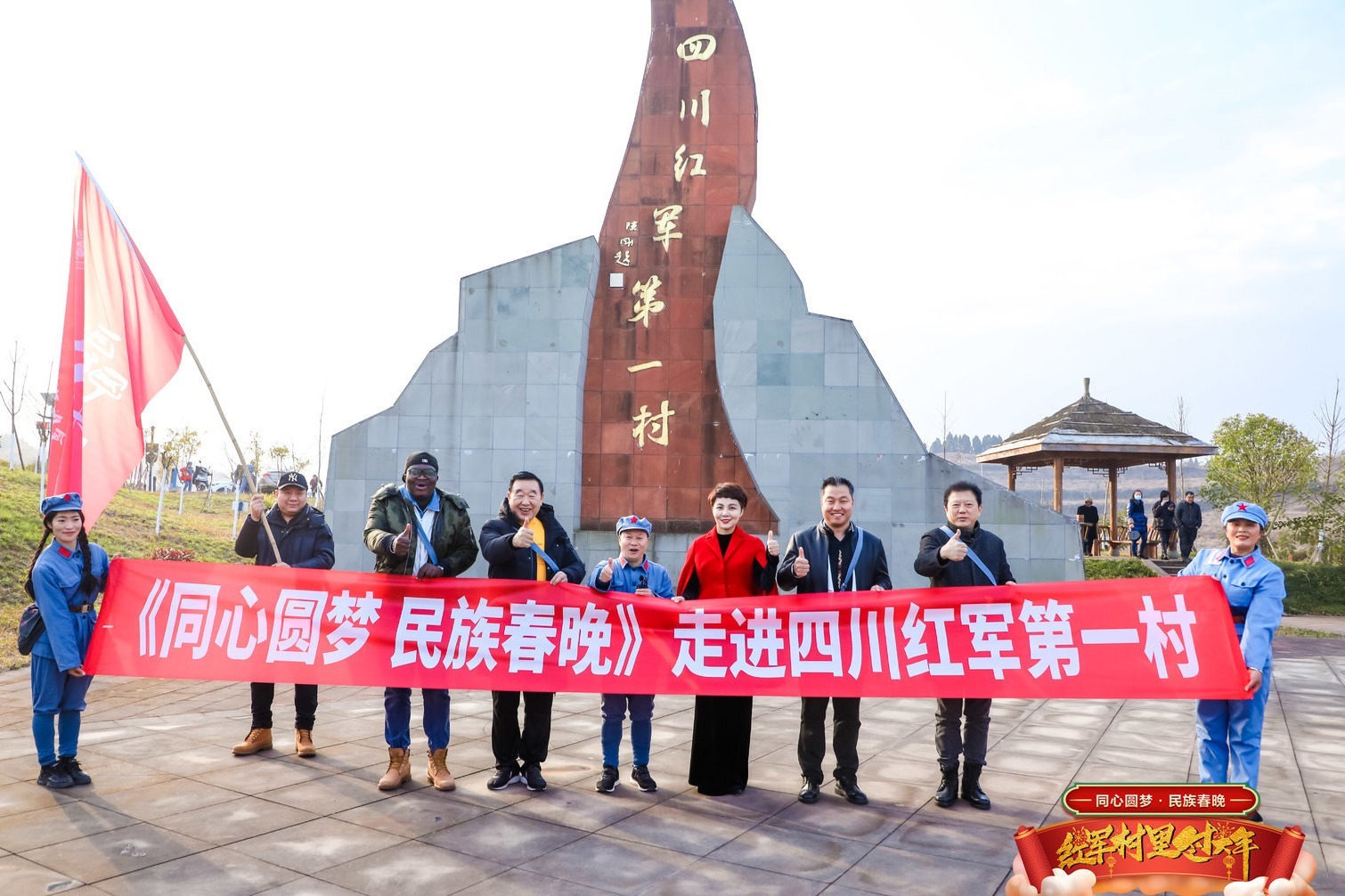 红心向党 同心圆梦——走进四川红军第一村