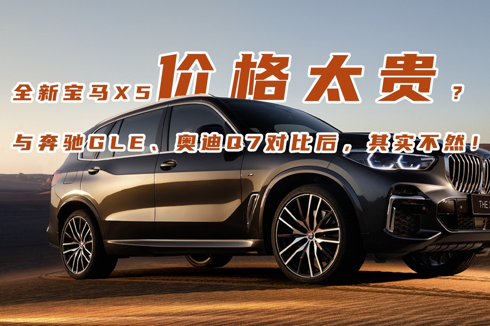 全新宝马X5价格太贵？与奔驰GLE、奥迪Q7对比后，其实不然！