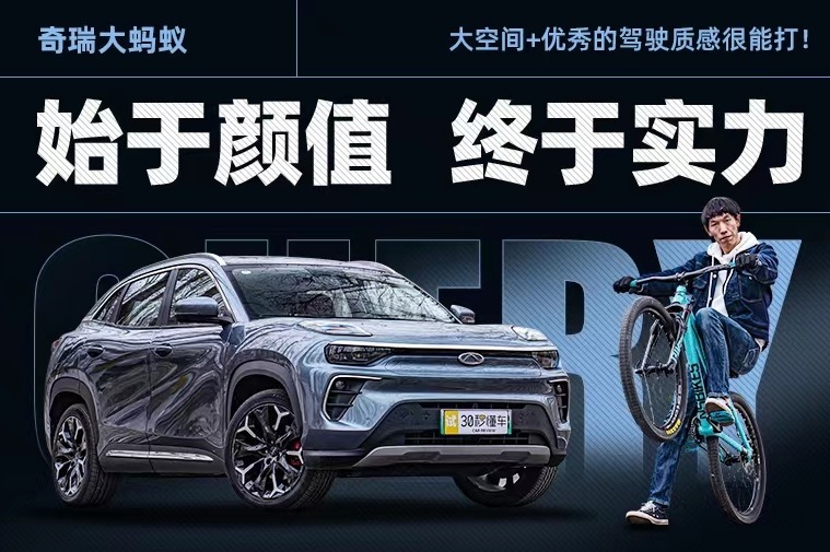 奇瑞大蚂蚁始于颜值 终于实力 大空间+优秀的驾驶质感很能打！