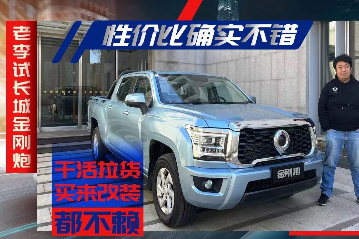 老李试长城金刚炮 性价比确实高 干活拉货/改装都不赖