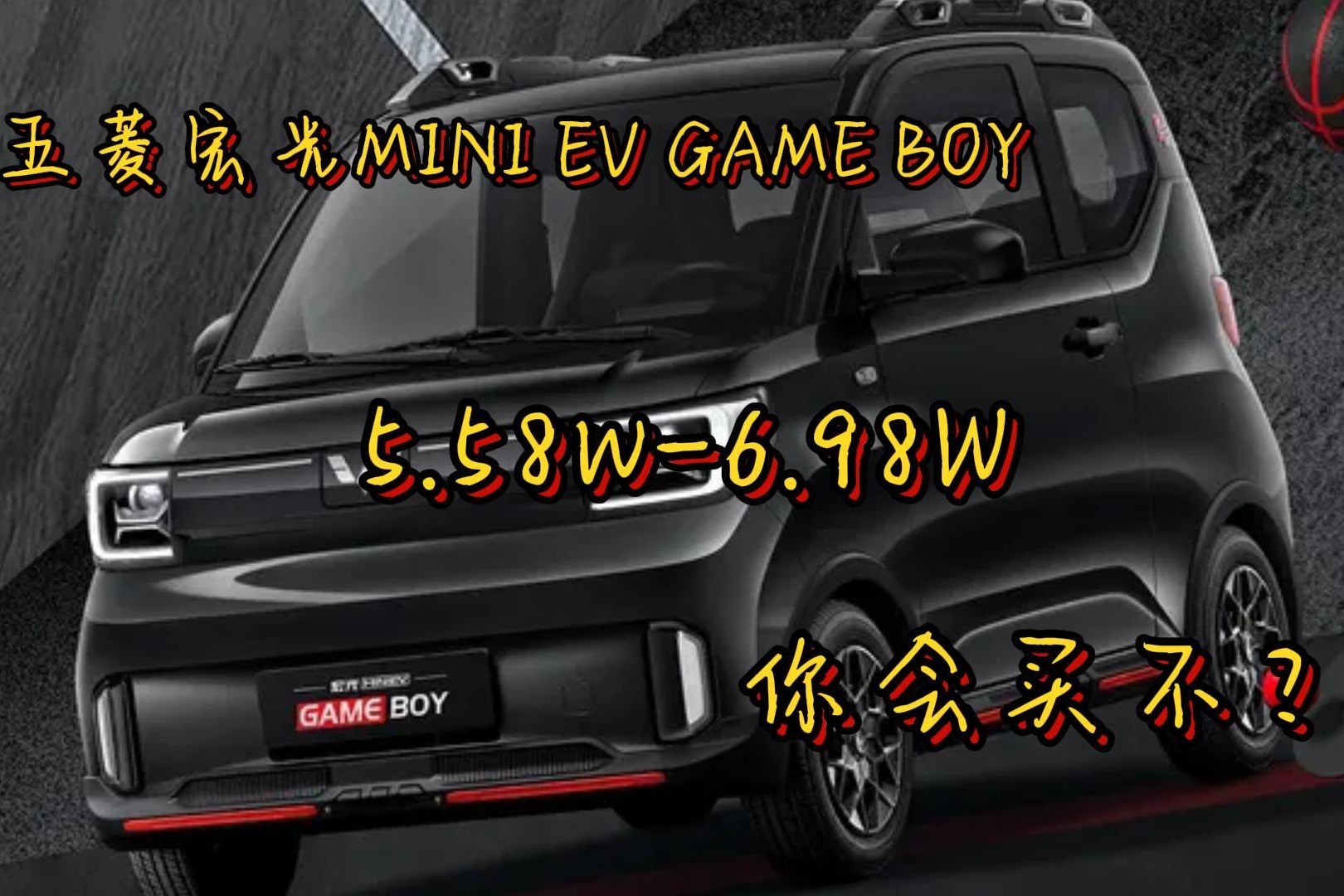 五菱宏光MINI EV GAME BOY 5.58W-6.98W 你会买不？