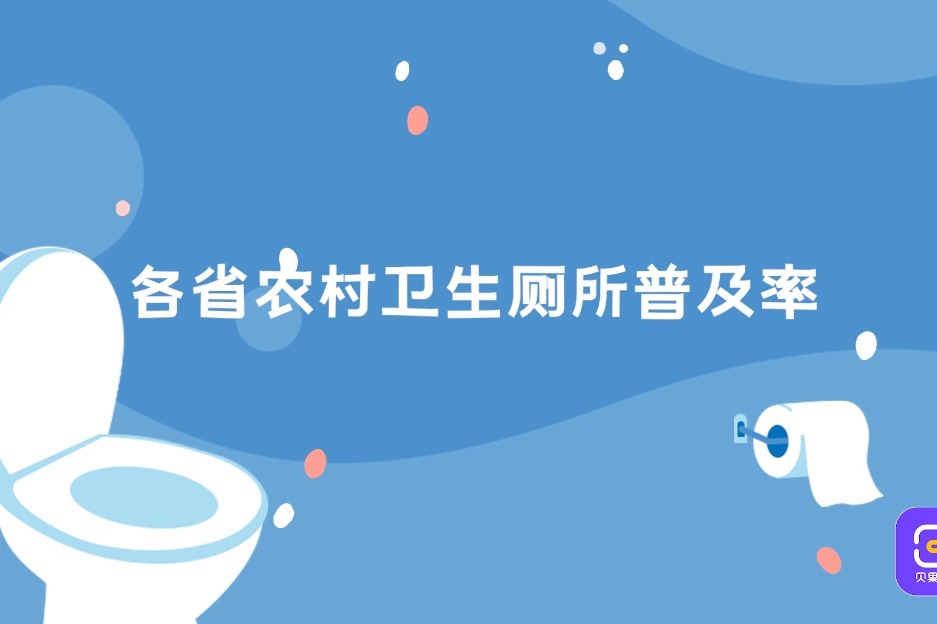 农村厕所普及率统计，你们省份合格了吗？全国前三名都是谁？