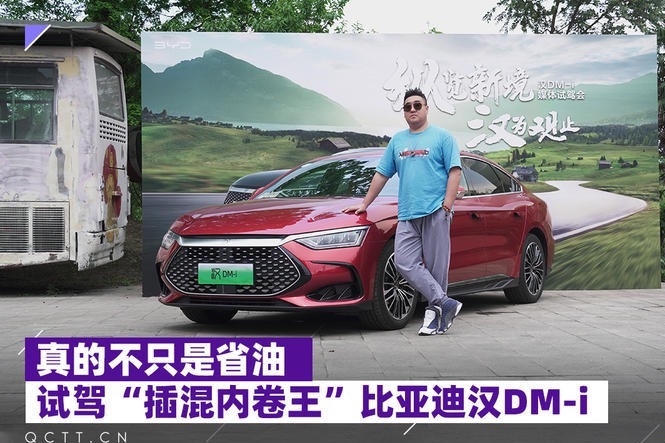 真的不只是省油，试驾“插混内卷王”比亚迪汉DM-i