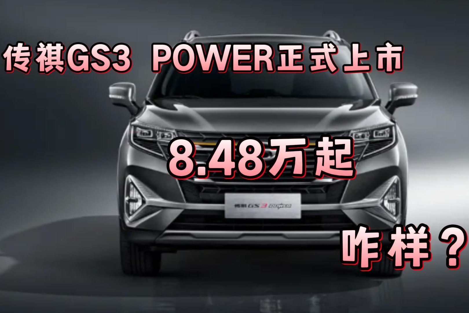 传祺GS3 POWER正式上市 8.48万起 咋样？