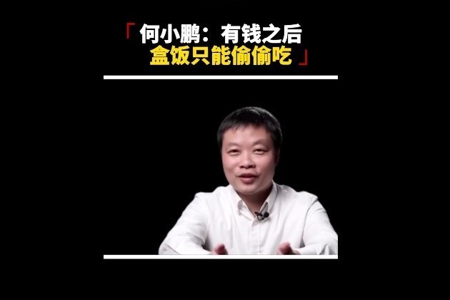 小鹏汽车董事长何小鹏：出名后，我和俞永福只能偷偷吃7块钱的快餐