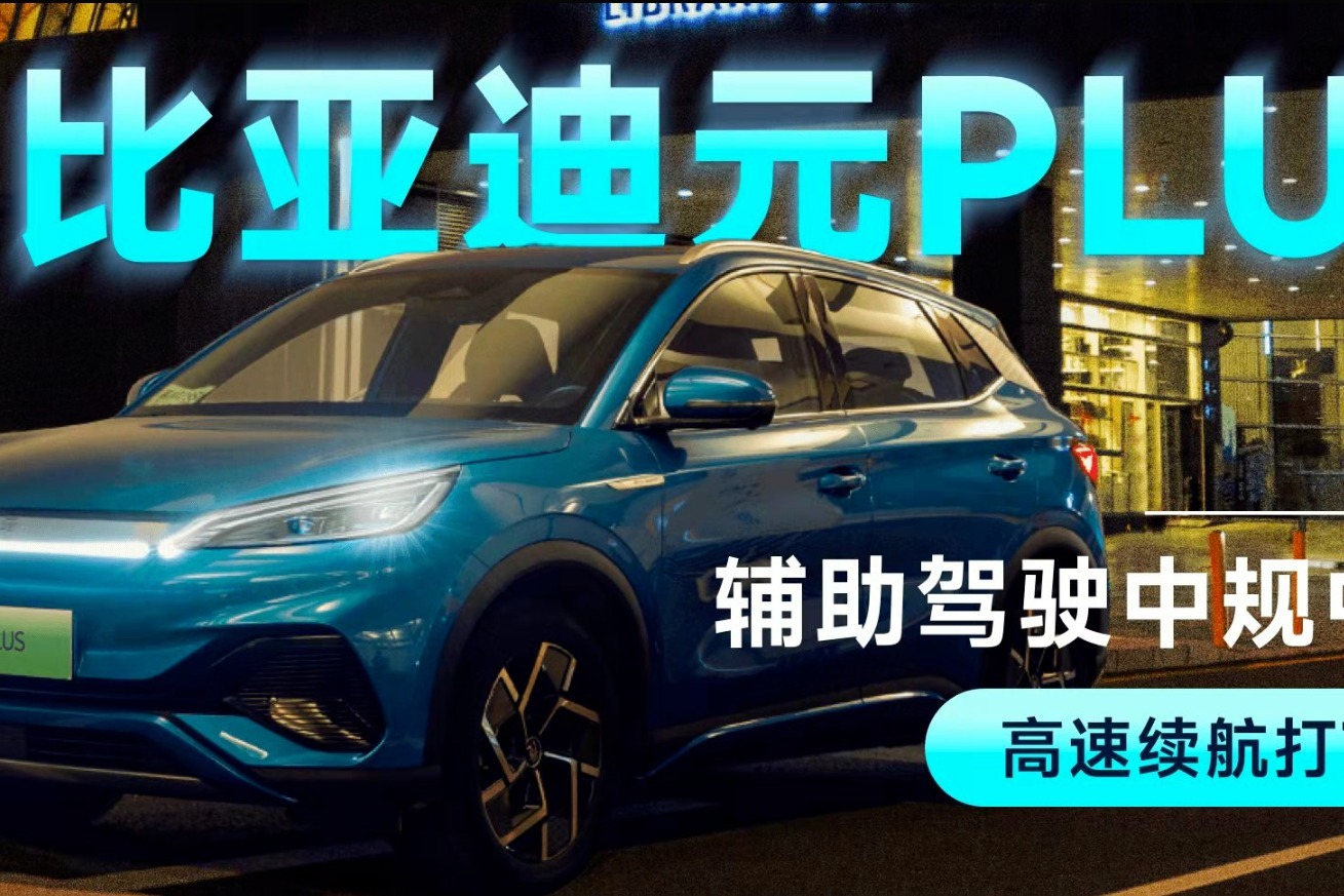 辅助驾驶中规中矩 高速续航打7折 比亚迪元PLUS体验