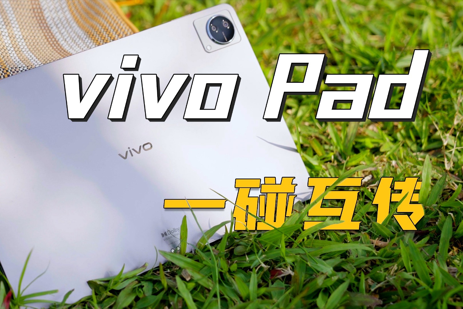 vivo Pad 上手体验&拆解：有备而来，后发制人！