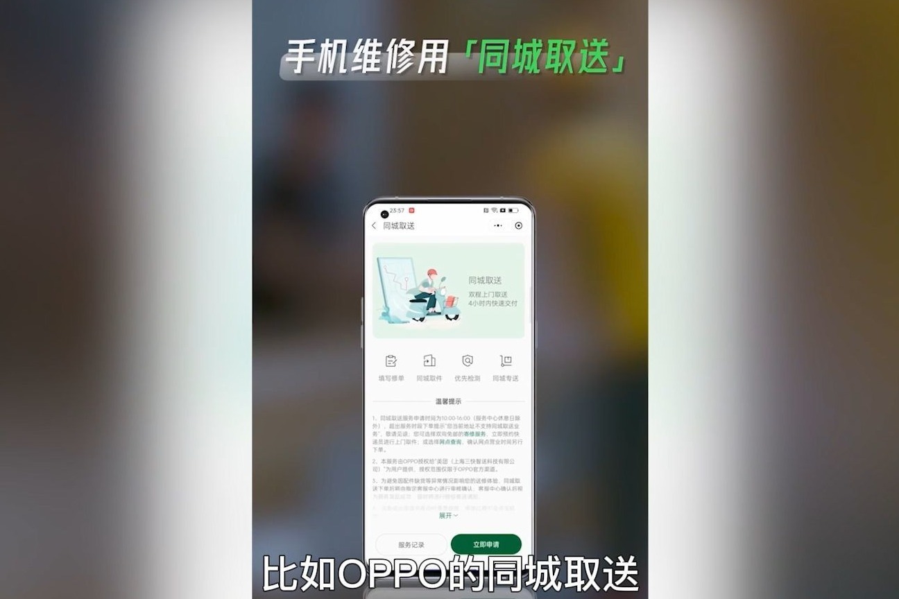 最高效的手机售后方案，OPPO推出同城取送服务