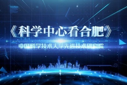 科学中心看合肥-第一期