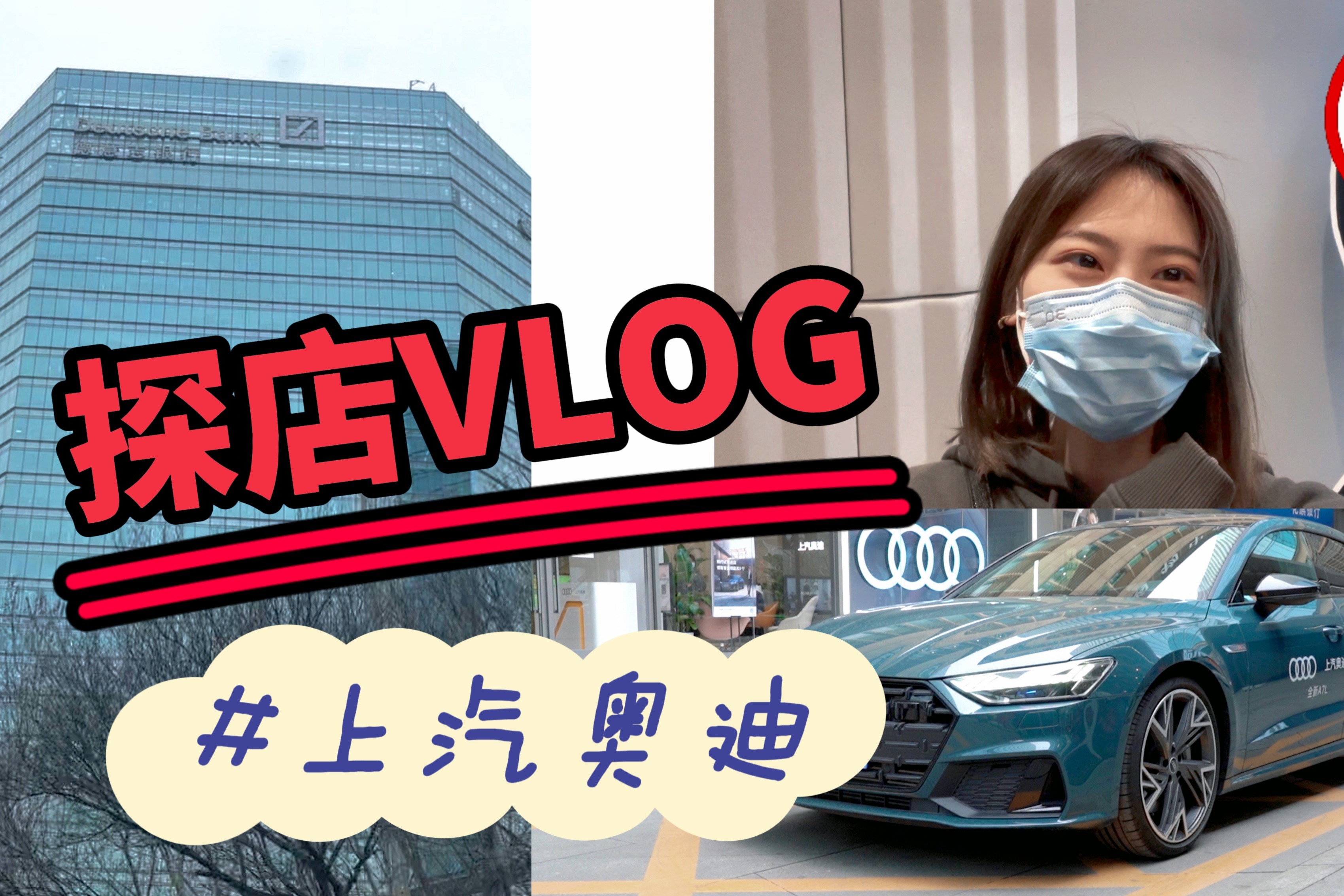 探店VLOG | 体验上汽奥迪A7L，打卡北京首家都市店