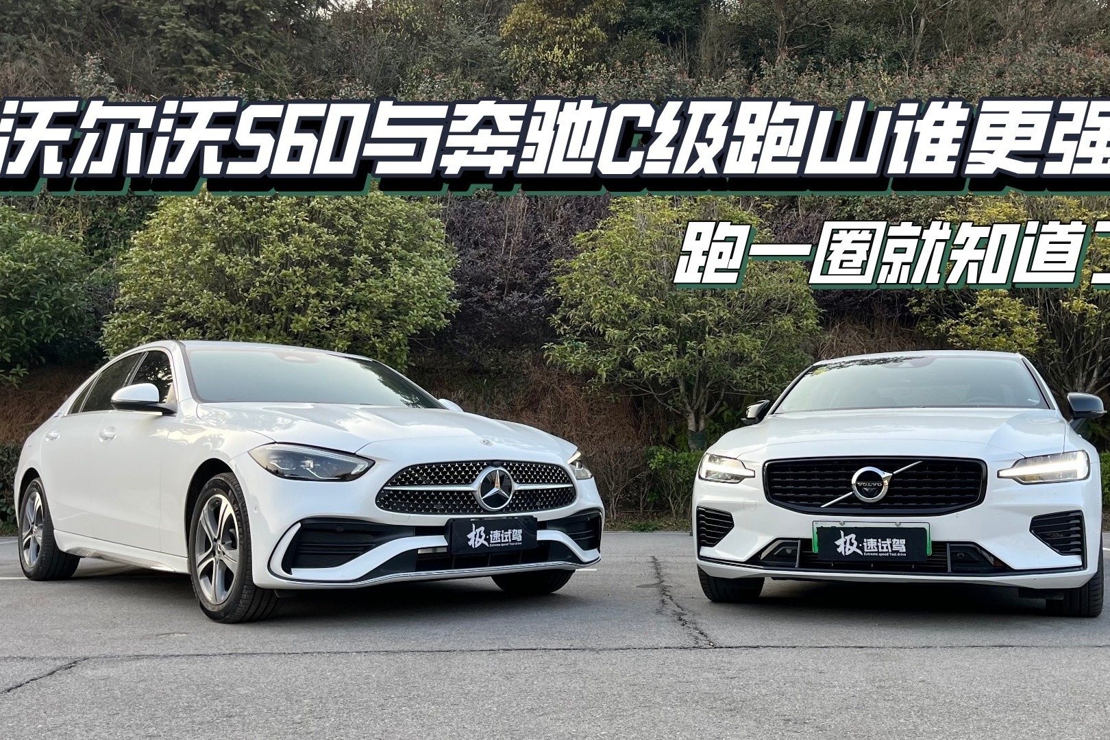 沃尔沃S60与奔驰C级跑山谁更强？跑一圈就知道了