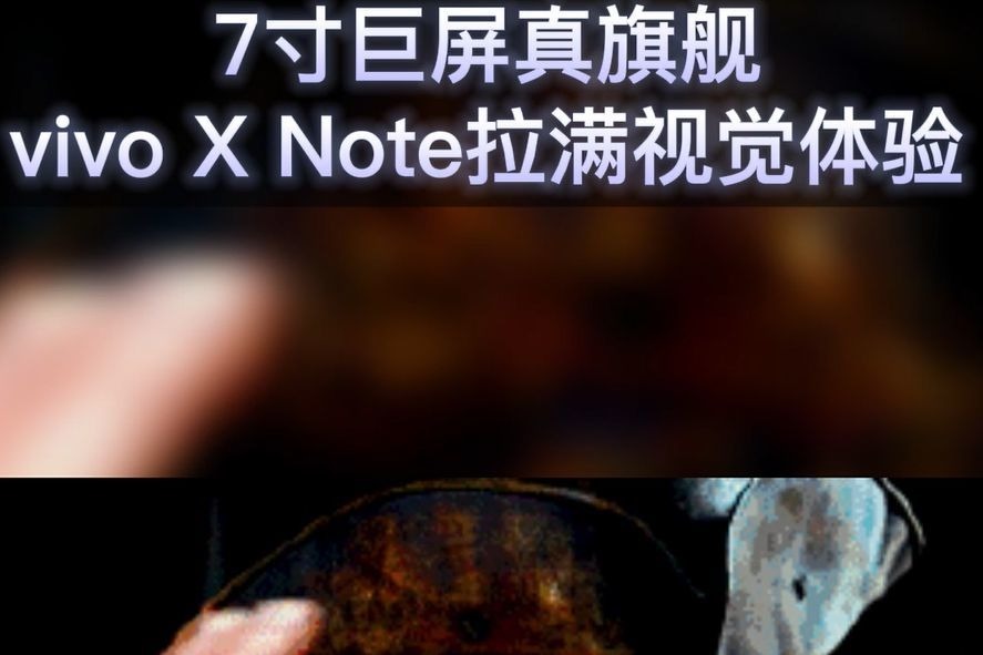 7寸巨屏真旗舰 vivo X Note拉满视觉体验