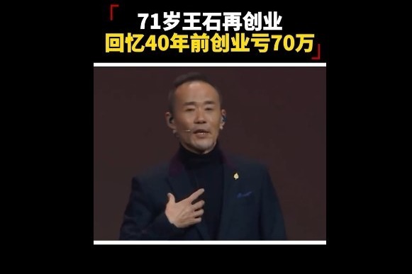 71岁王石再创业，回忆40年前创业亏70万