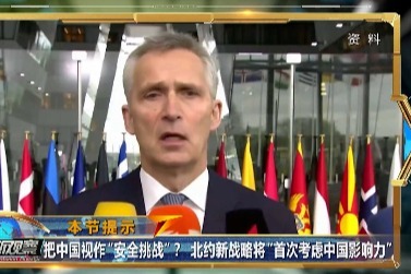 把中国视作“安全挑战”？北约新战略将“首次考虑中国影响力”