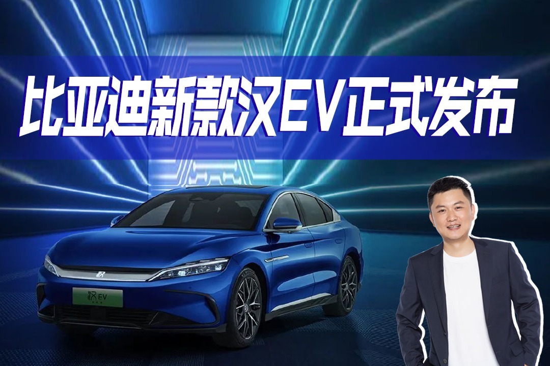比亚迪新款汉EV上市，增限量版千山翠，中国风设计，售价有惊喜