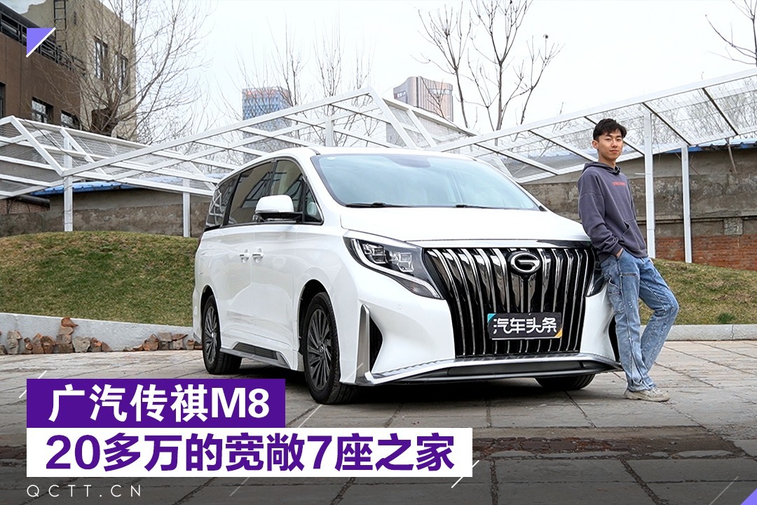 广汽传祺M8，20多万块的宽敞7座之家