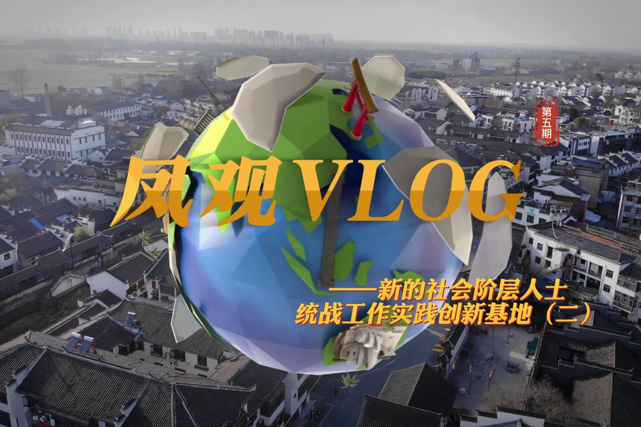 新的社会阶层人士统战工作实践创新基地（下）