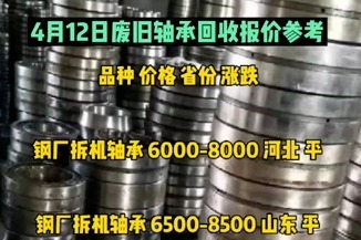 4月12日废旧轴承回收报价
