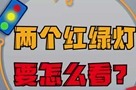 两个红绿灯，要怎么看？