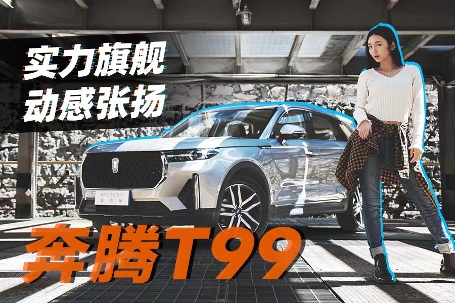 实测奔腾T99，旗舰车型实力展现,超大空间不俗表现