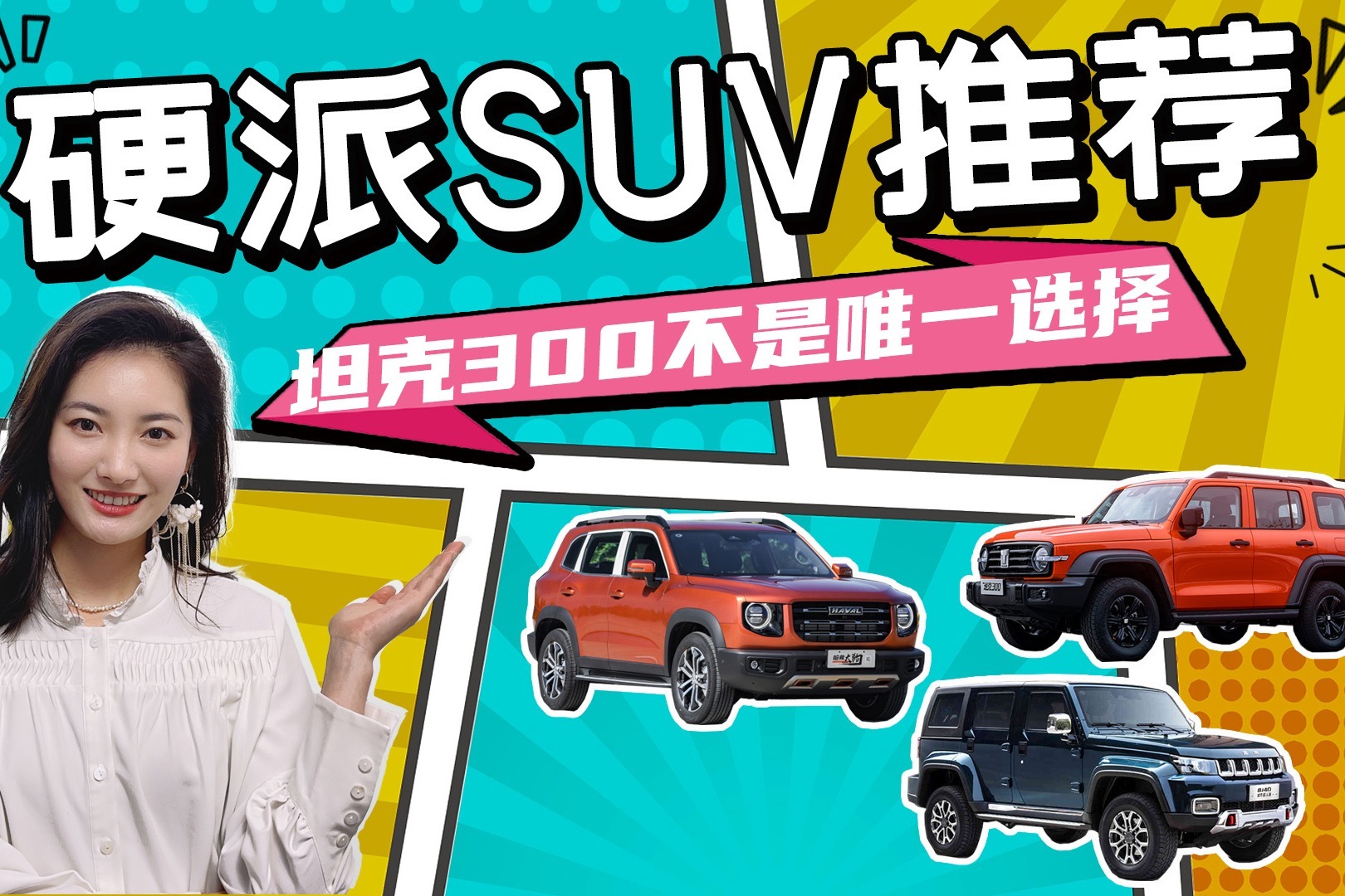 坦克300不是唯一选择，10-30万元，这些硬派SUV也可以买！
