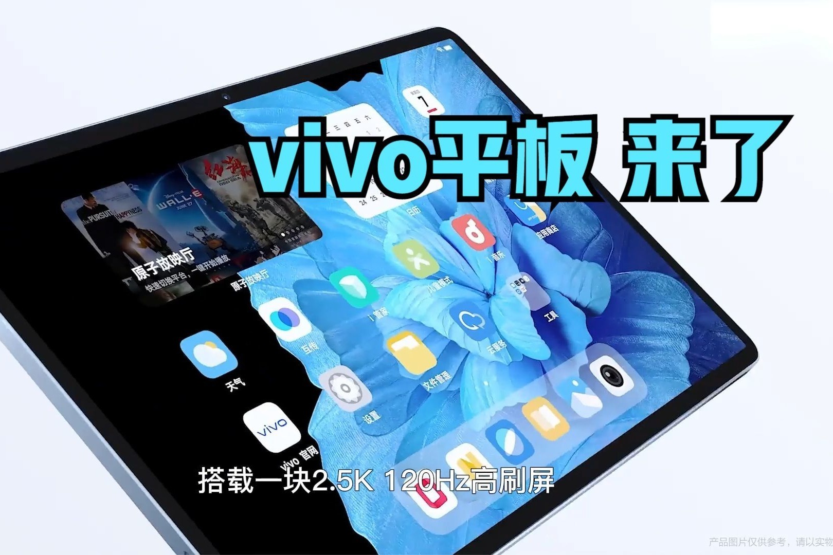 抢先看，蓝厂首款平板vivo Pad正式发布