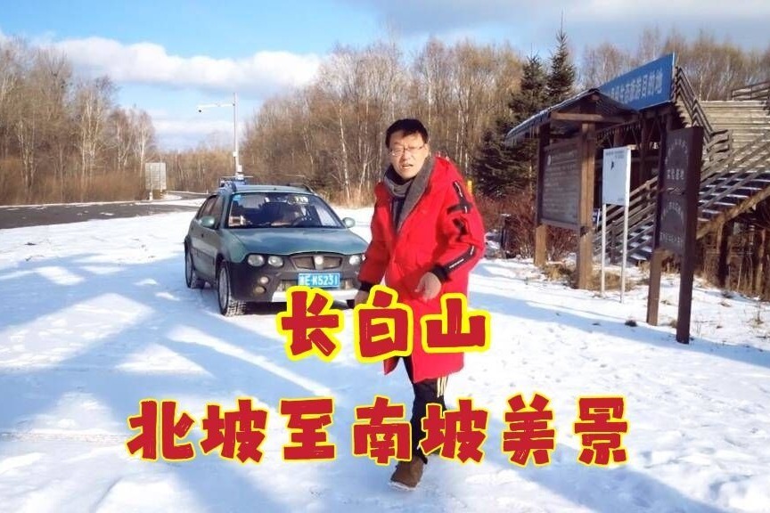 中朝边界自驾游，现场直播长白山北坡至南坡的美景，简直太带劲了