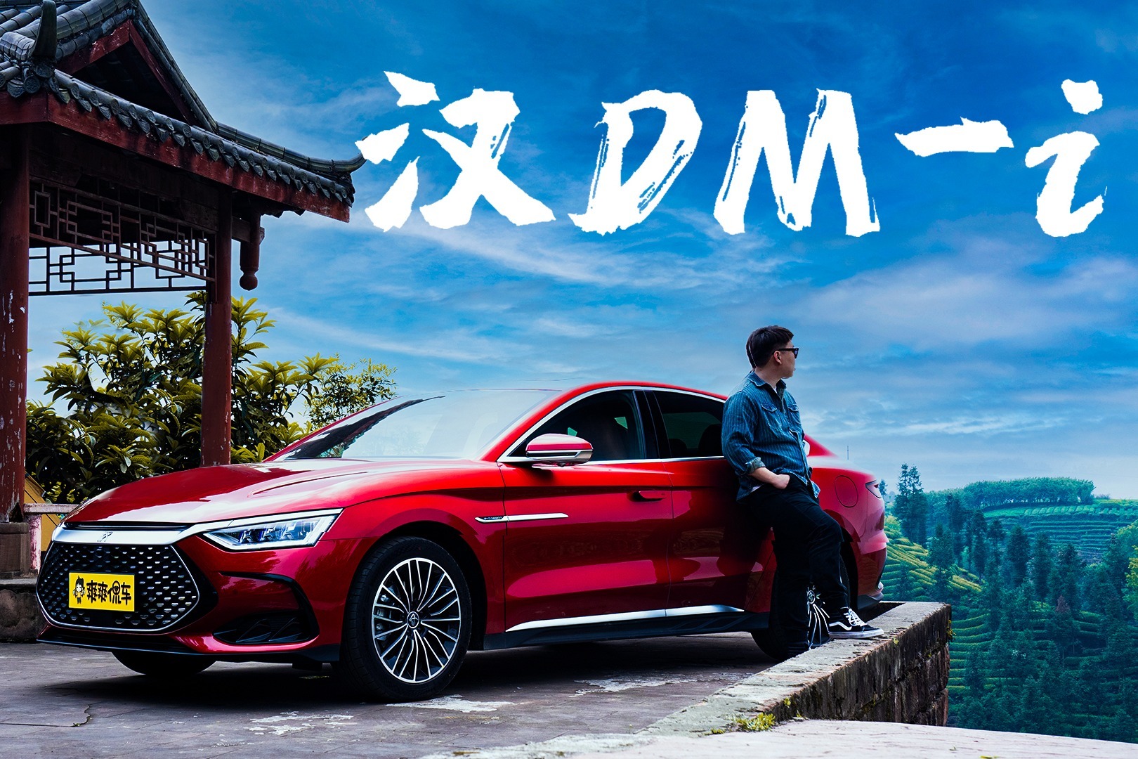 综合油耗4.1L/100km 汉DM-i没电都能这么省油