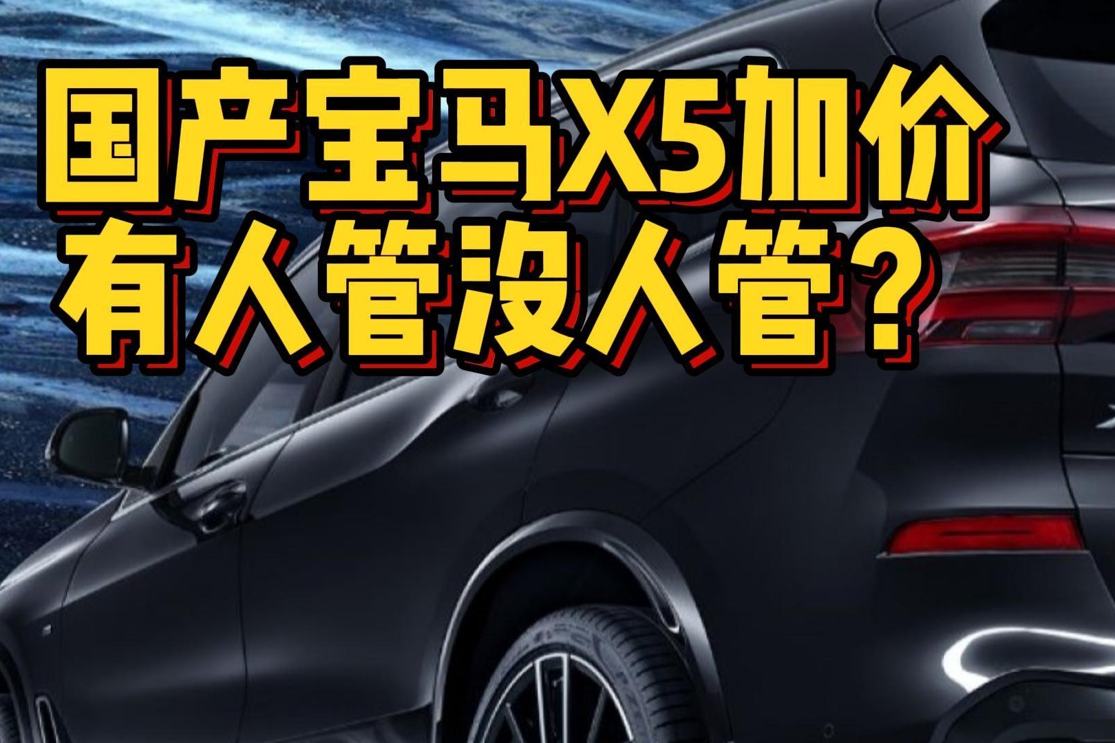 国产宝马X5加价，买TA不如买进口？为什么我反对经销商加价