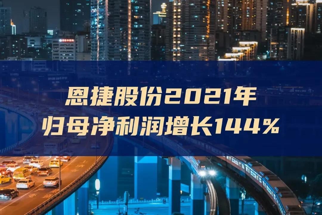 恩捷股份2021年歸母淨利潤增長144