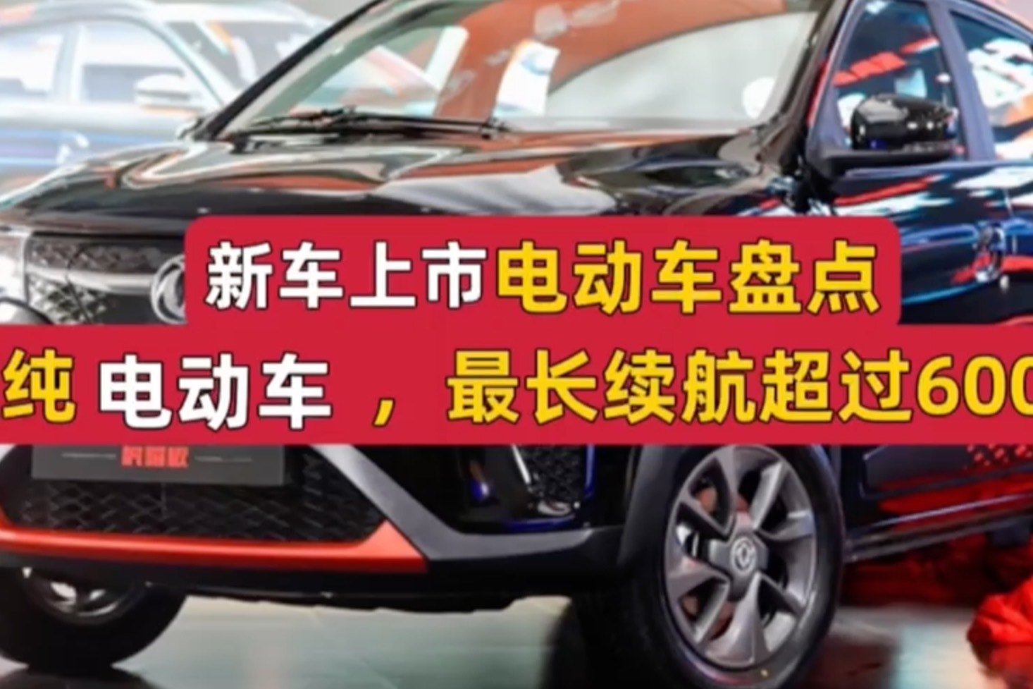 新车上市电动车盘点，4款纯电动车，最长续航超过600公里