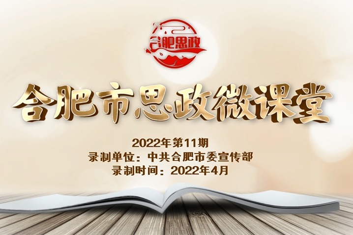 合肥市思政微课堂第十一期： 真理的追求者