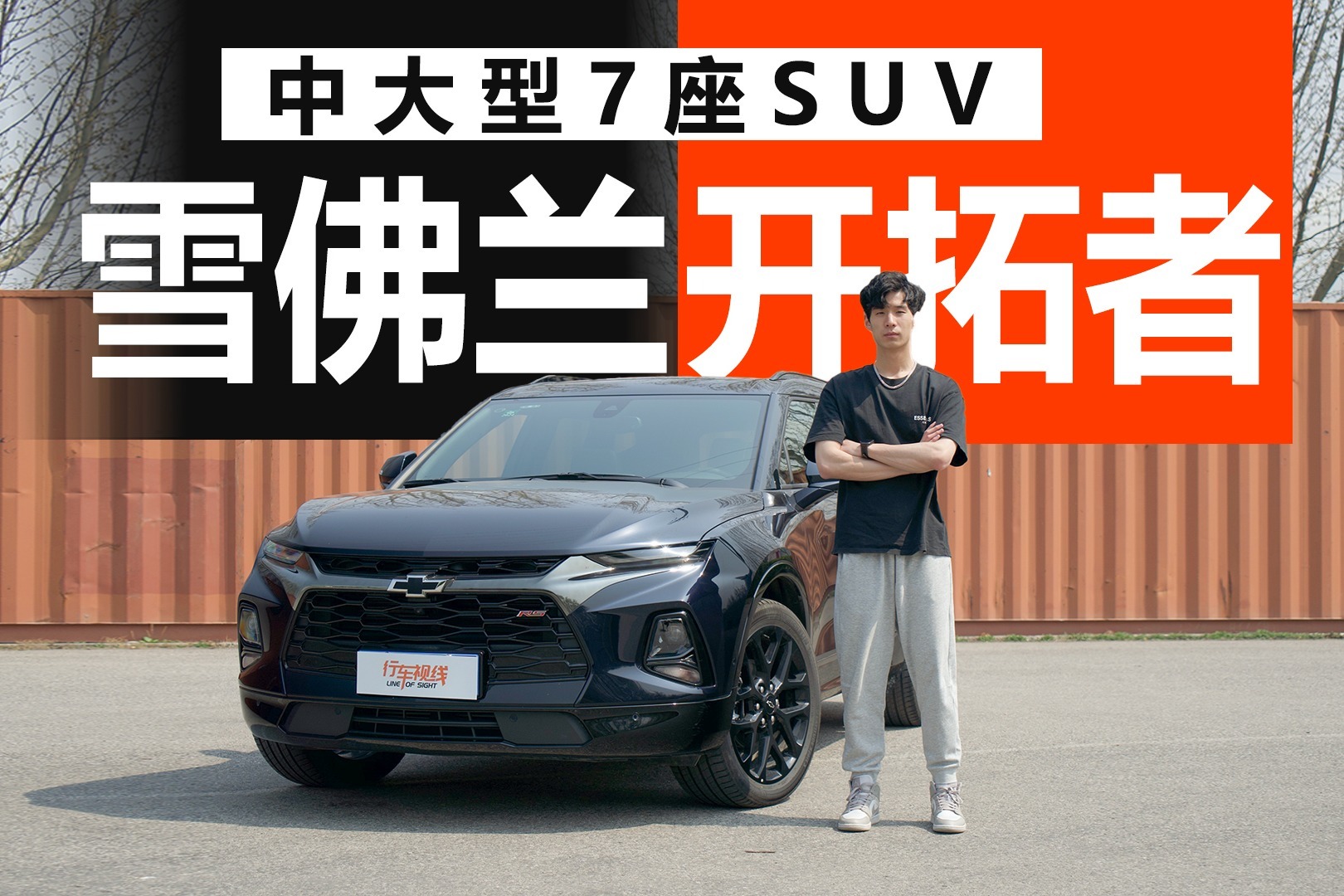 属于95后的中大型7座SUV 颜值超高的雪佛兰开拓者实力如何