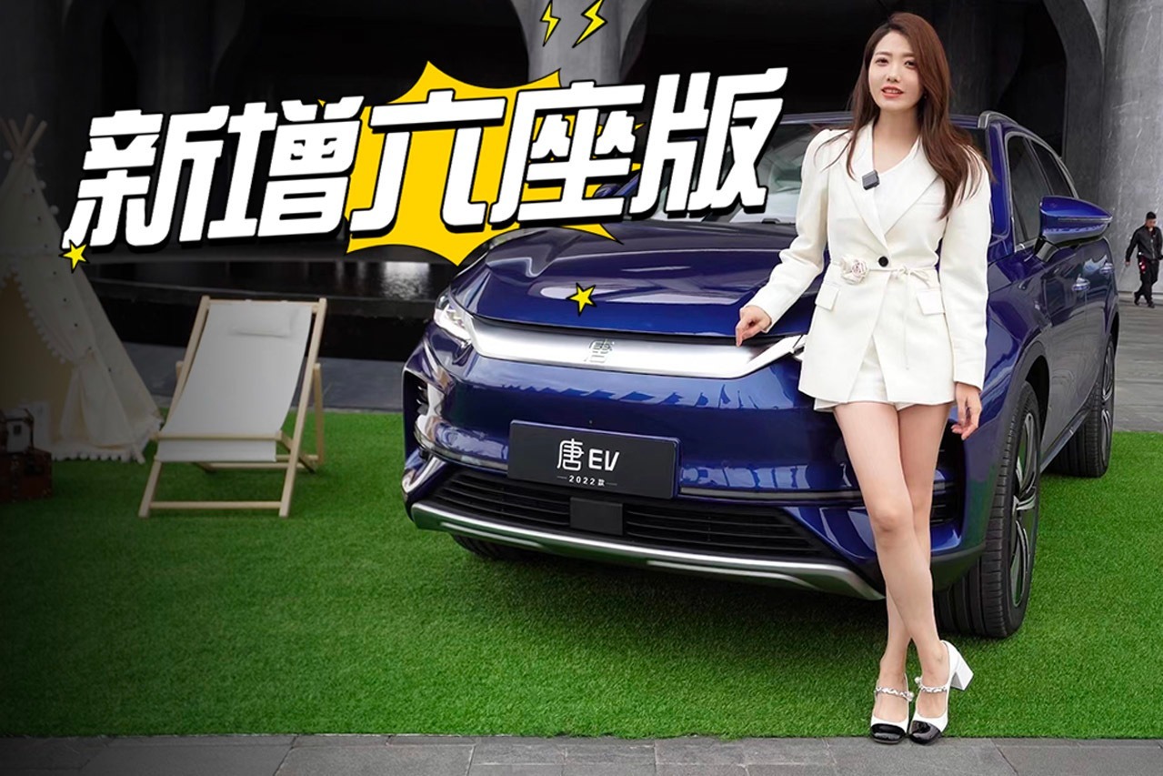 初晓敏：有六座！静态体验比亚迪2022款唐EV