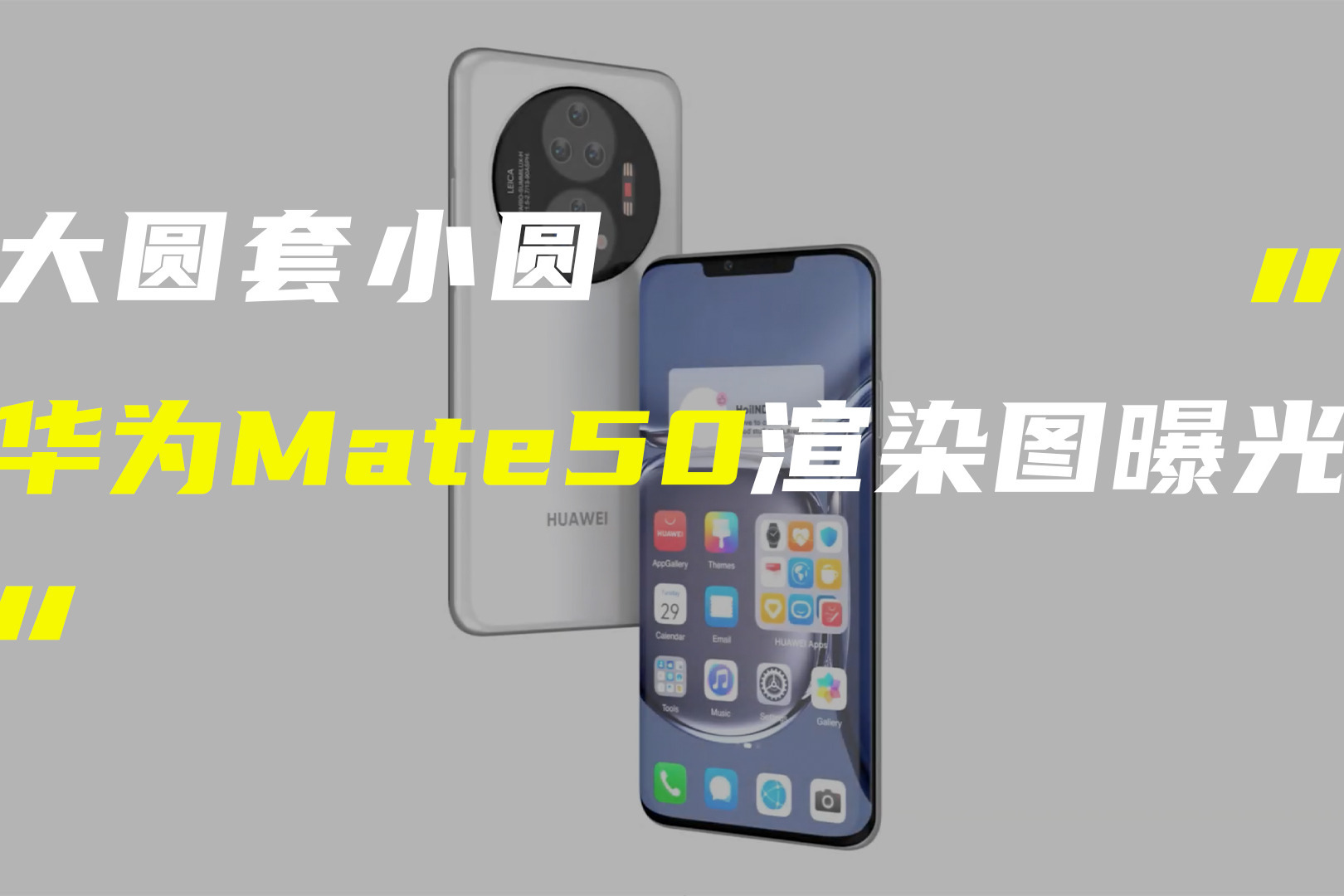 华为Mate50 Pro渲染图曝光；小米正测试150W大电池快充方案