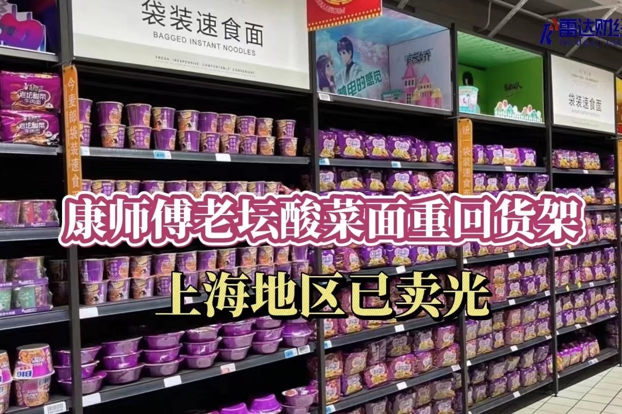 康师傅老坛酸菜面重新上架 上海地区已卖光