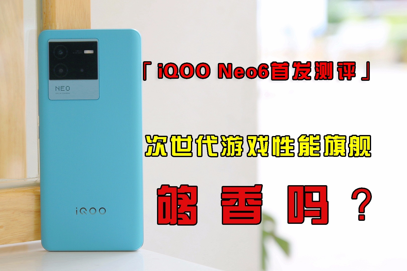 iQOO Neo6首发测评：次世代游戏性能旗舰够香吗？