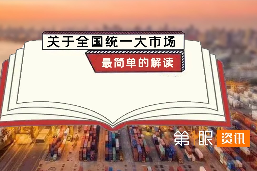 全国统一大市场是什么？3分钟讲清楚，盘点统一大市场有啥好处！