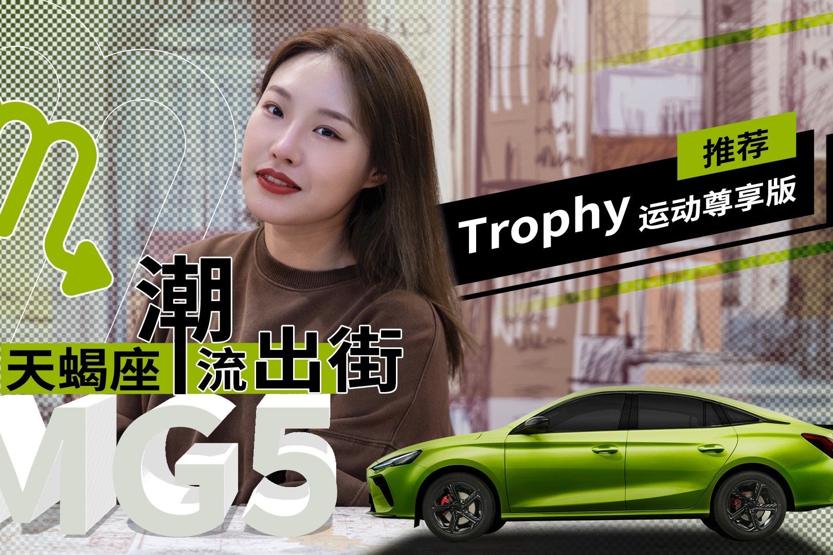 推荐Trophy运动尊享版 MG5天蝎座潮流出街