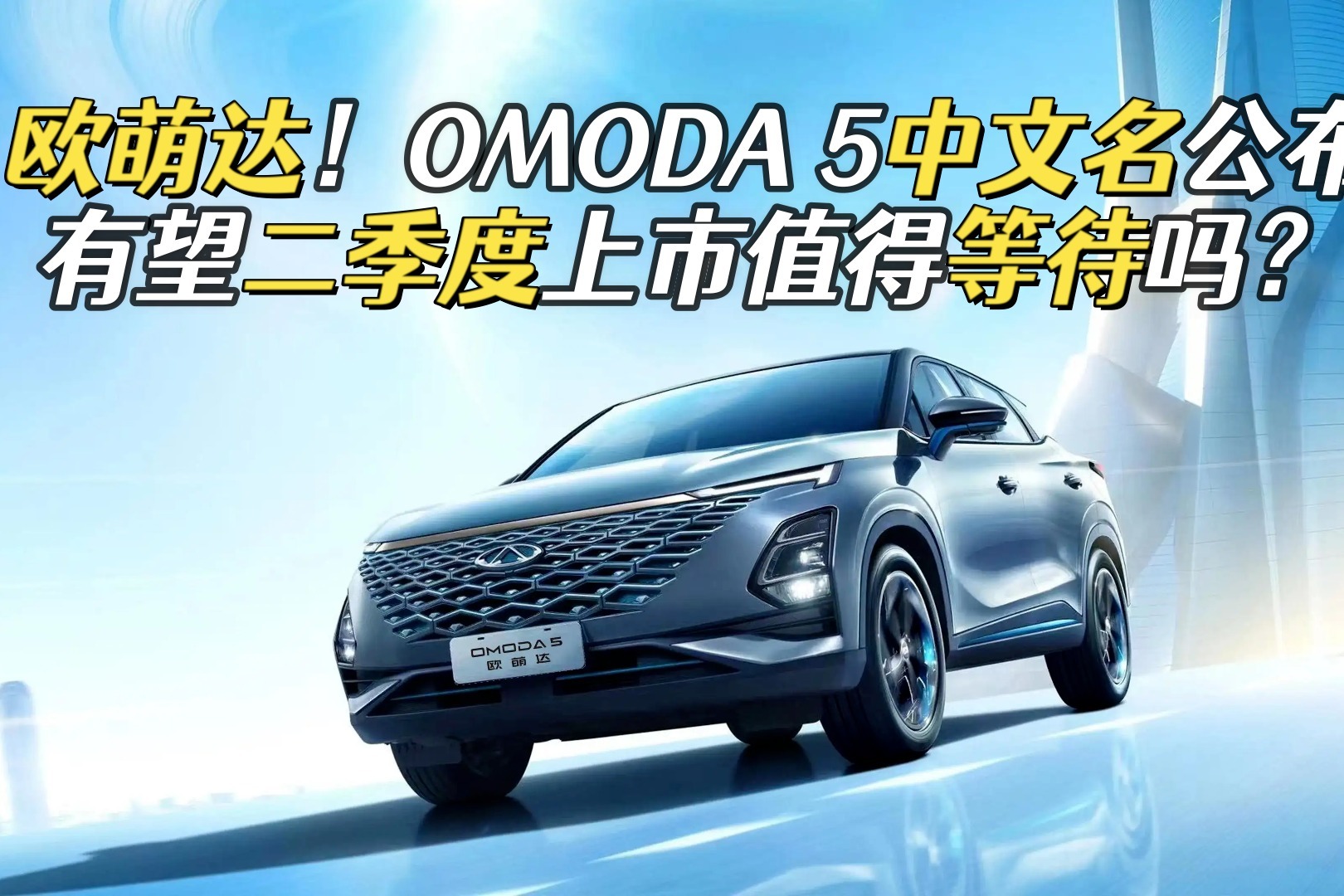 中文定名欧萌达 奇瑞OMODA 5于月底开启预售 - 国内 - 汽车信息网